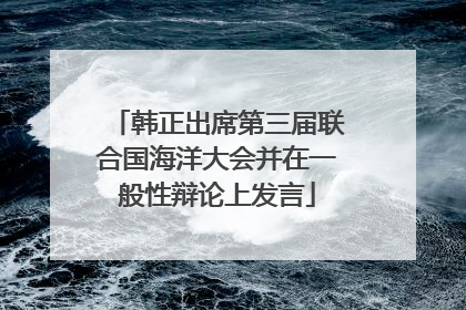 韩正出席第三届联合国海洋大会并在一般性辩论上发言