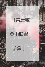 青唐城登山联盟启动