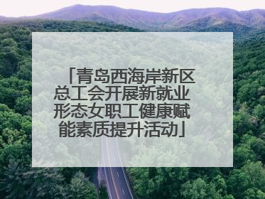 青岛西海岸新区总工会开展新就业形态女职工健康赋能素质提升活动