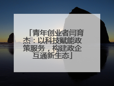 青年创业者闫育杰：以科技赋能政策服务，构建政企互通新生态