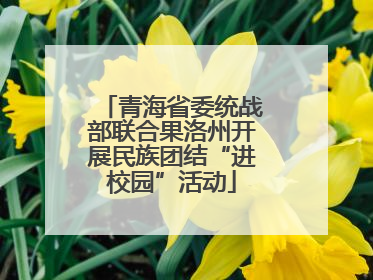 青海省委统战部联合果洛州开展民族团结“进校园”活动