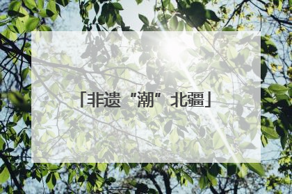 非遗“潮”北疆