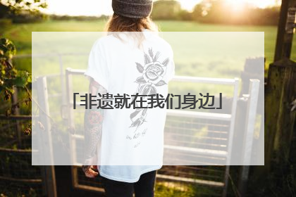 非遗就在我们身边