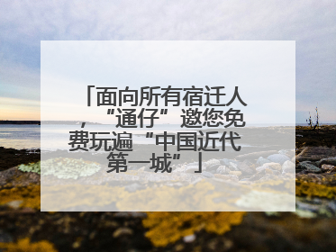 面向所有宿迁人，“通仔”邀您免费玩遍“中国近代第一城”