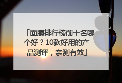 面膜排行榜前十名哪个好？10款好用的产品测评，亲测有效