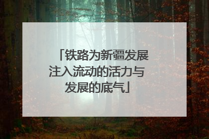 铁路为新疆发展注入流动的活力与发展的底气