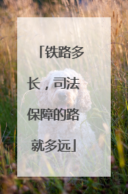 铁路多长，司法保障的路就多远