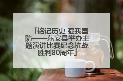 铭记历史 强我国防——东安县举办主题演讲比赛纪念抗战胜利80周年
