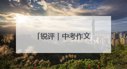 锐评｜中考作文考“健康”！答好“健康”考题，贵在知行合一