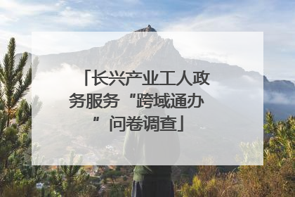 长兴产业工人政务服务“跨域通办”问卷调查