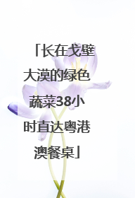 长在戈壁大漠的绿色蔬菜38小时直达粤港澳餐桌