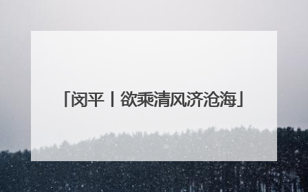 闵平丨欲乘清风济沧海