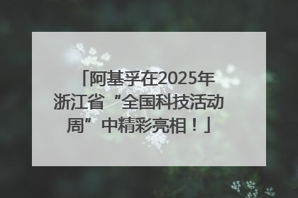 阿基孚在2025年浙江省“全国科技活动周”中精彩亮相！