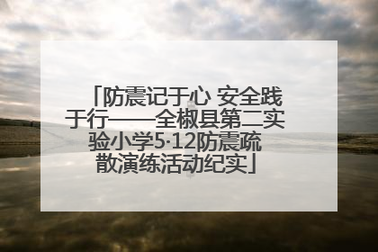 防震记于心 安全践于行——全椒县第二实验小学5·12防震疏散演练活动纪实