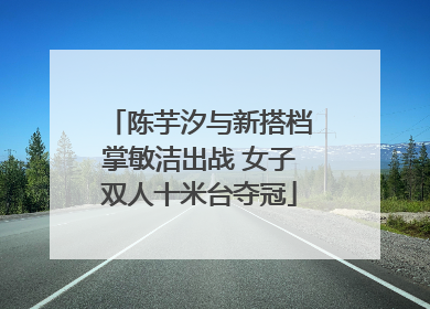 陈芋汐与新搭档掌敏洁出战 女子双人十米台夺冠