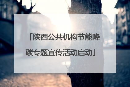 陕西公共机构节能降碳专题宣传活动启动