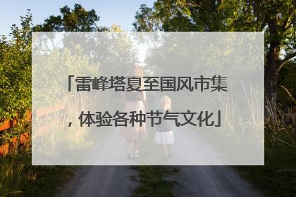 雷峰塔夏至国风市集，体验各种节气文化
