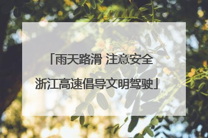 雨天路滑 注意安全 浙江高速倡导文明驾驶