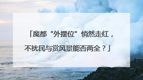 魔都“外摆位”悄然走红，不扰民与赏风景能否两全？
