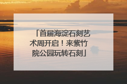 首届海淀石刻艺术周开启！来紫竹院公园玩转石刻