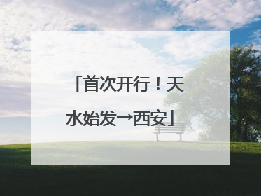 首次开行！天水始发→西安