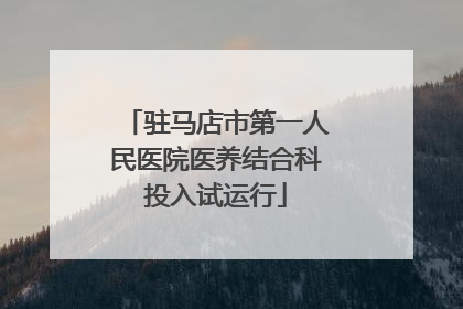驻马店市第一人民医院医养结合科投入试运行
