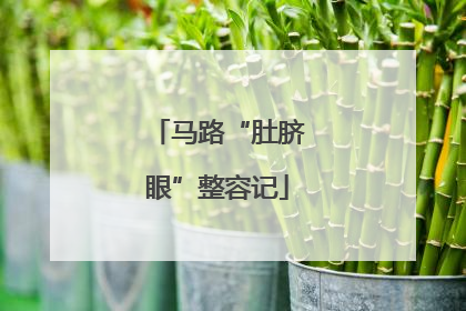 马路“肚脐眼”整容记
