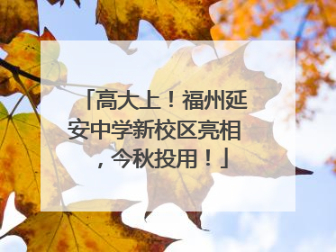高大上！福州延安中学新校区亮相，今秋投用！