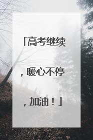 高考继续，暖心不停，加油！