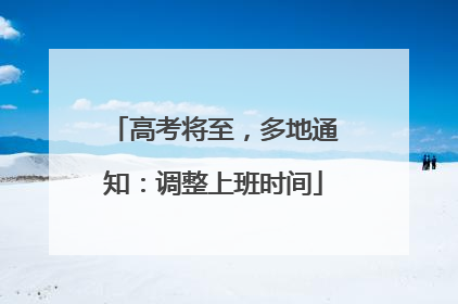 高考将至，多地通知：调整上班时间
