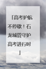 高考护航不停歇！石龙城管守护高考进行时