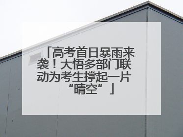高考首日暴雨来袭！大悟多部门联动为考生撑起一片“晴空”