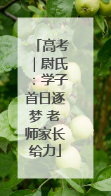 高考｜尉氏：学子首日逐梦 老师家长给力