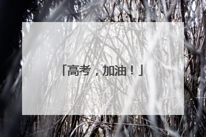 高考，加油！