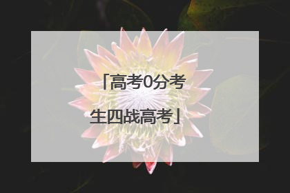 高考0分考生四战高考