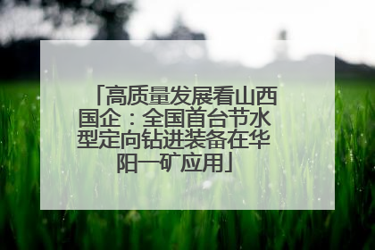 高质量发展看山西国企：全国首台节水型定向钻进装备在华阳一矿应用