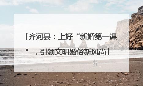 齐河县：上好“新婚第一课”，引领文明婚俗新风尚