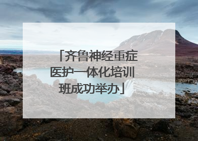 齐鲁神经重症医护一体化培训班成功举办
