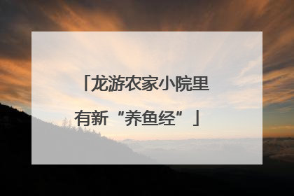 龙游农家小院里有新“养鱼经”