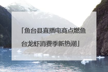 鱼台县直播电商点燃鱼台龙虾消费季新热潮