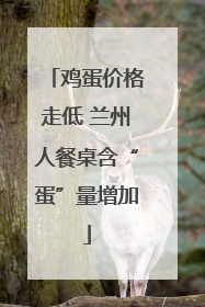 鸡蛋价格走低 兰州人餐桌含“蛋”量增加