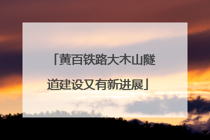 黄百铁路大木山隧道建设又有新进展