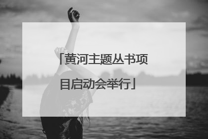 黄河主题丛书项目启动会举行