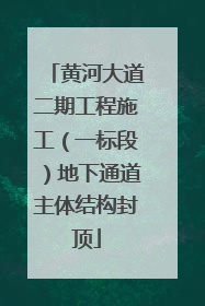 黄河大道二期工程施工（一标段）地下通道主体结构封顶