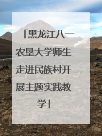 黑龙江八一农垦大学师生走进民族村开展主题实践教学