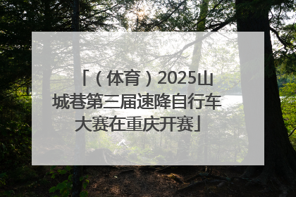 （体育）2025山城巷第三届速降自行车大赛在重庆开赛