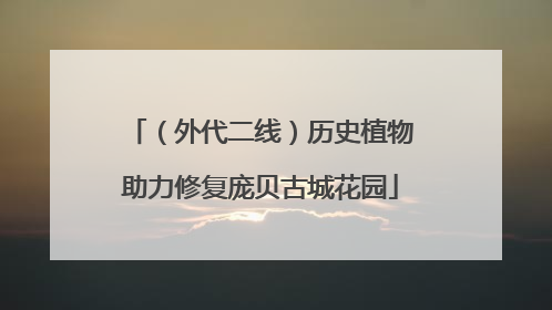 （外代二线）历史植物助力修复庞贝古城花园