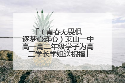 （青春无畏惧   逐梦心连心）莱山一中高一高二年级学子为高三学长学姐送祝福