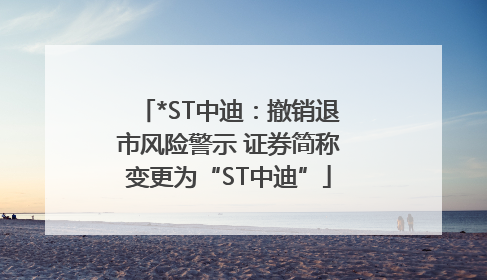 *ST中迪：撤销退市风险警示 证券简称变更为“ST中迪”