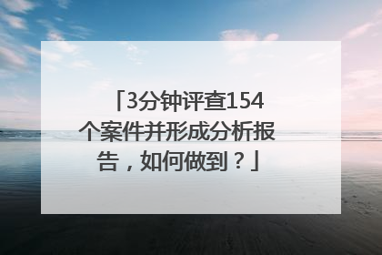 3分钟评查154个案件并形成分析报告，如何做到？